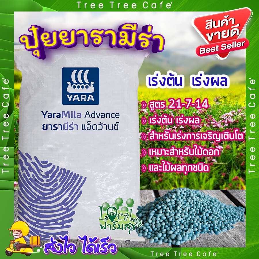 แบบแบ่ง 🍃 ปุ๋ยยารา ปุ๋ยยาร่ามีร่า สูตร 21-7-14 ปุ๋ยเคมี ปุ๋ยเร่งต้น ปุ๋ยเร่งผล ใส่ผัก ผลไม้ ไม้ดอกไม