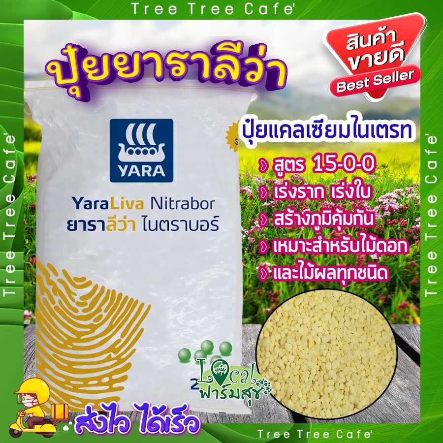 แบบแบ่ง 🍃 ปุ๋ยยารา ปุ๋ยยาราลีว่า สูตร 15-0-0 ปุ๋ยแคลเซียมไนเตรท เร่งโต รวดเร็ว แข็งแรง เสริมสร้างภูม