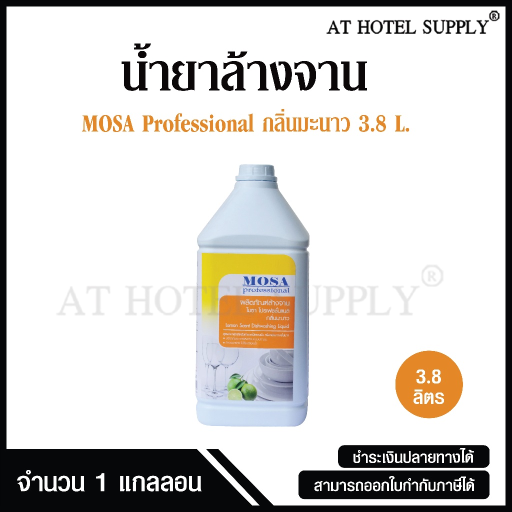 MOSA professional น้ำยาล้างจาน กลิ่นมะนาว ผลิตภัณฑ์ล้างจาน โมซา โปรเฟชชั่นแนล ขนาด 3.8 ลิตร, 1 แกลลอน