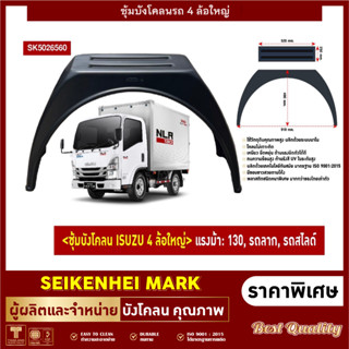 บังโคลนรถ 4 ล้อใหญ่ ISUZU ยี่ห้อ PARLOK