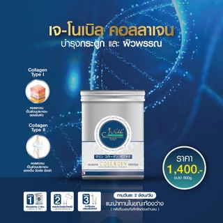 1 แถม 1 J-NOBLE Collagen (ขนาด 500 กรัม+แก้วเก็บความเย็น) ไดเปปไทด์ บำรุงกระดูก ข้อต่อ และผิวพรรณ