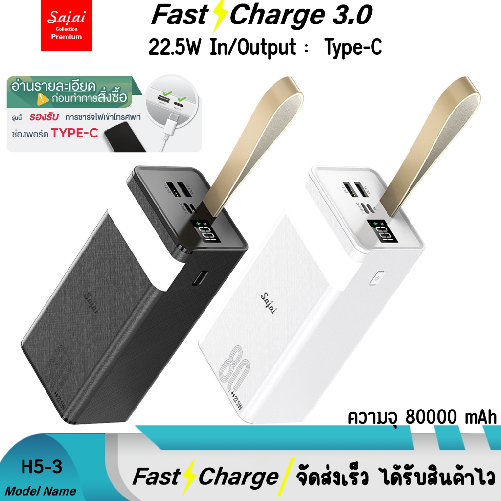 Sajai H5-3 80000mAh จอLED Quick Charge ฟาสชาร์จ PD20W/18W 22.5