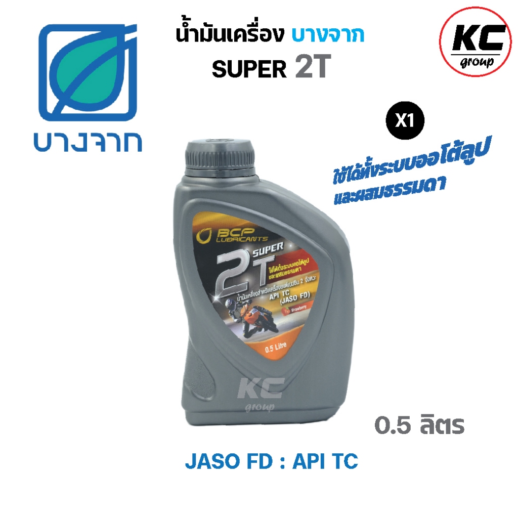 น้ำมันเครื่องบางจาก BCP SUPER 2T ขนาด 0.5 ลิตร รถมอเตอร์ไซร์ 2 จังหวะ