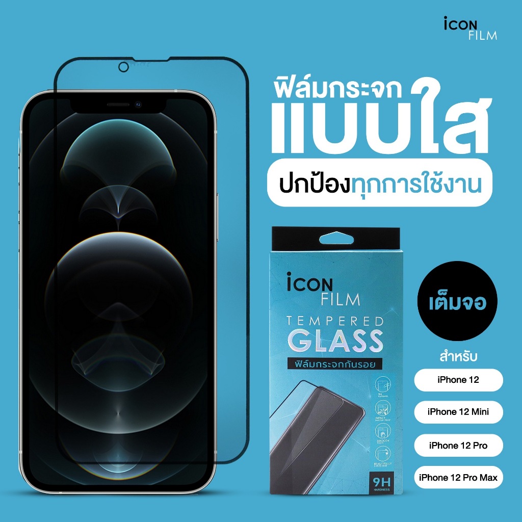 iconfilm ฟิล์มกระจกเต็มจอใส สำหรับ iphone 12ProMax 12Pro iphone12 iphone 12mini เต็มกาว ติดง่าย 9H Full Frame
