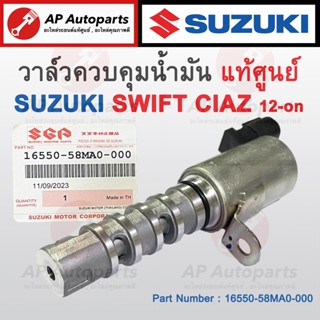 แท้ศูนย์ ! SUZUKI วาล์วควบคุมแรงดันน้ำมัน (VVTI) SWIFT, CIAZ…