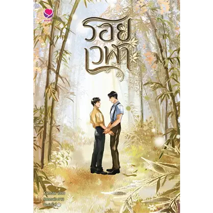 หนังสือรอยเวฬาหนังสือเล่มไทย เรื่องแปล Yaoi (วาย)