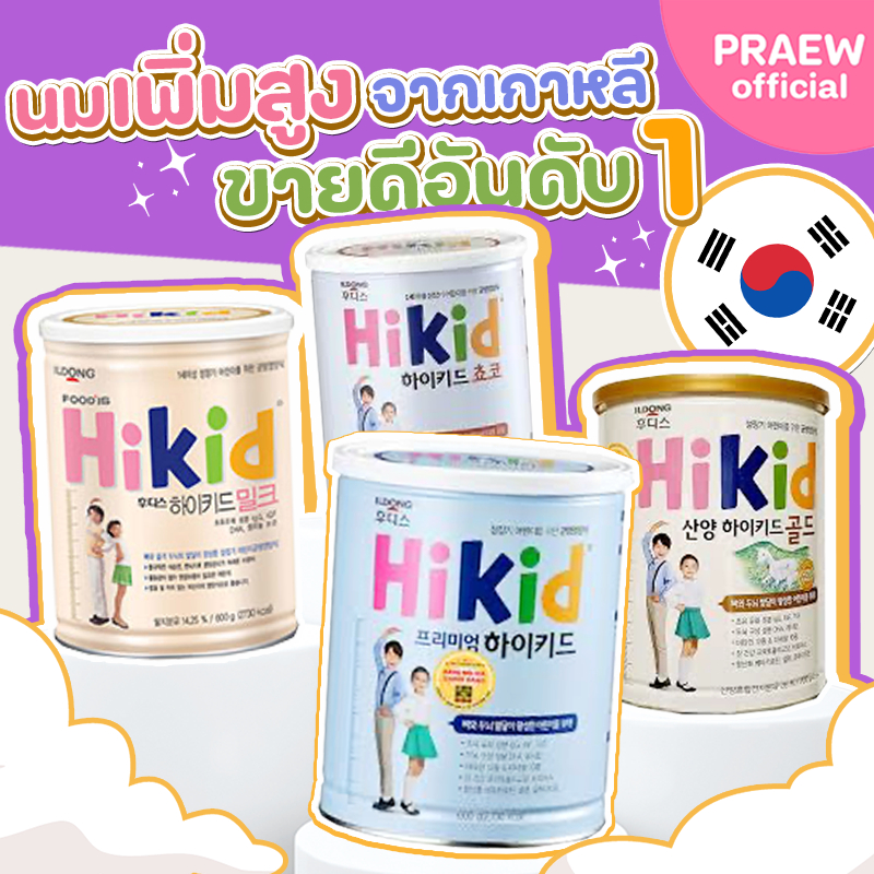 Hikid นมผงเพิ่มสูง จากเกาหลี รสวานิลลา เพิ่มความสูง โปรตีนนมถั่วเหลือง/ นมแพะ