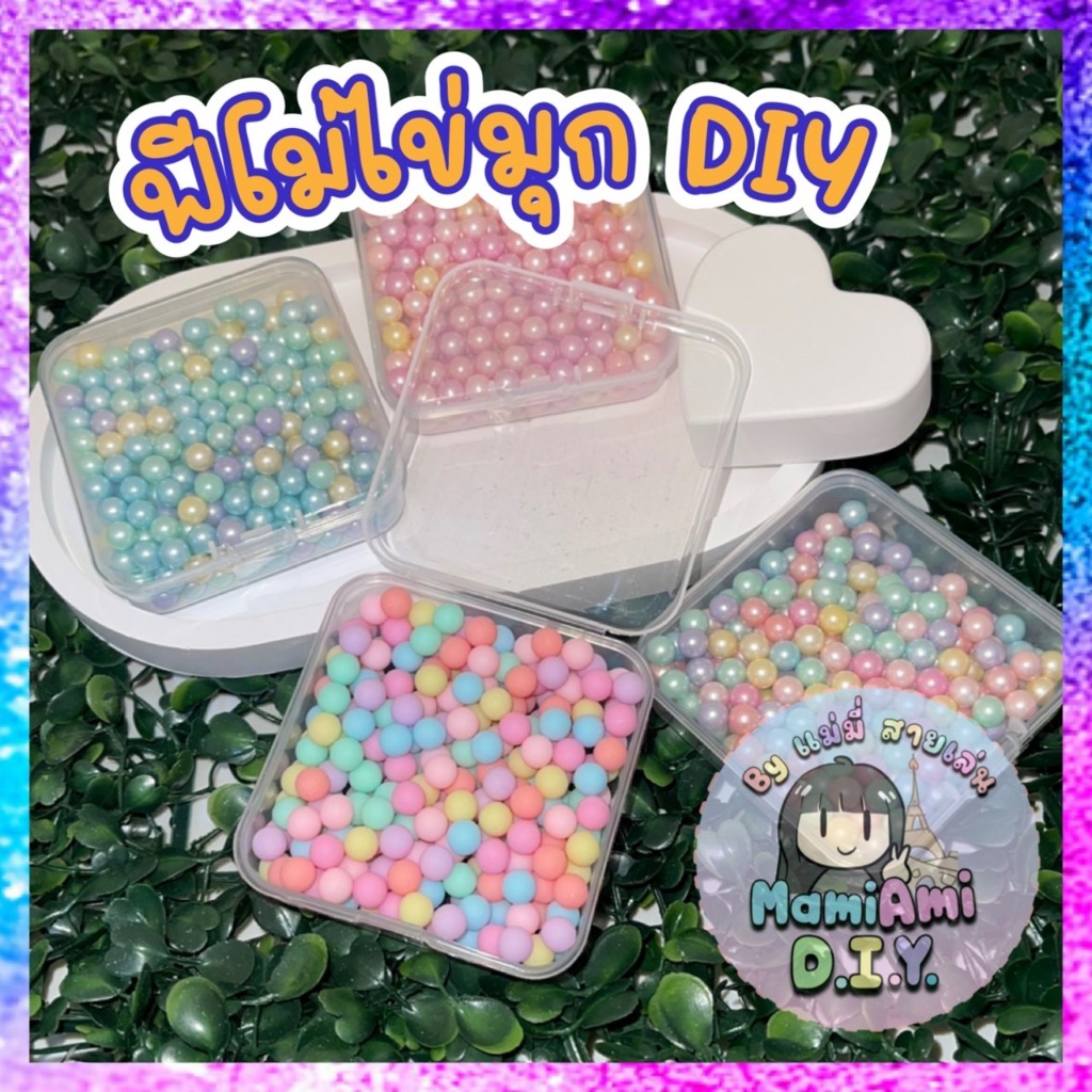 ฟีโม่ไข่มุก DIY สามารถ นำไป diy ตกแต่งได้ มีให้เลือกหลายแบบ