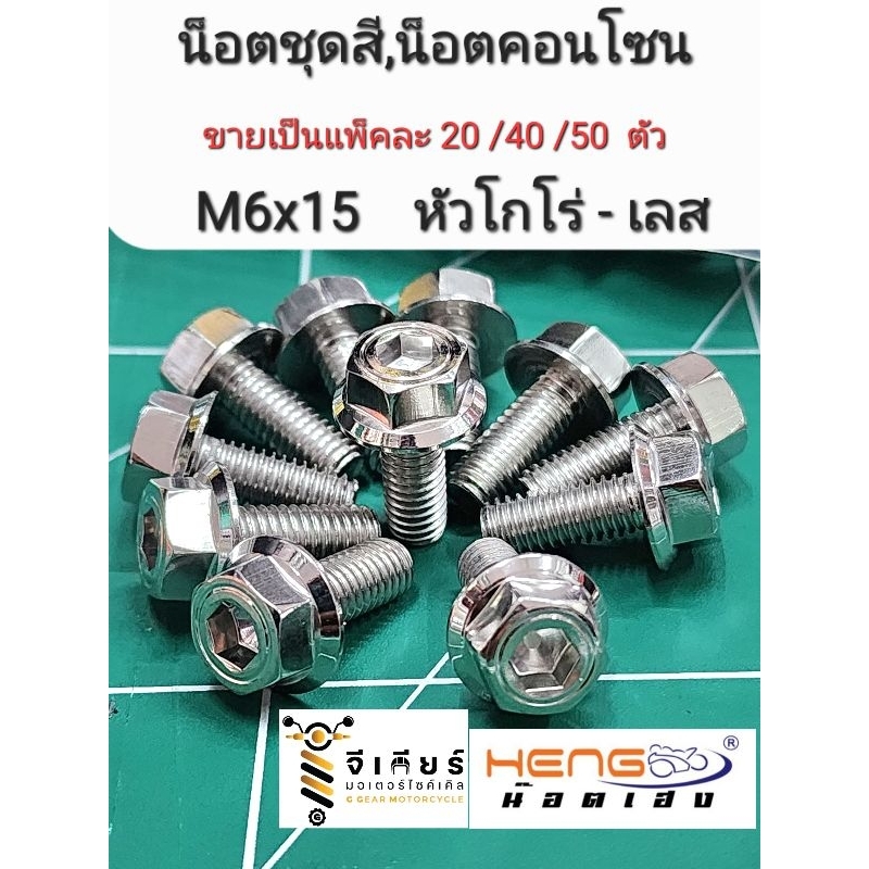 น็อตชุดสี M6x15 น็อตคอนโซน น็อตสแตนเลส ขายยกแพ็ค น็อตอเนกประสงค์
