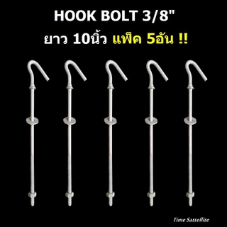 (แพ็ค 5อัน)ฮุกโบลท์ (hook Bolt) ขนาด 3/8″ ยาว8"10"12"