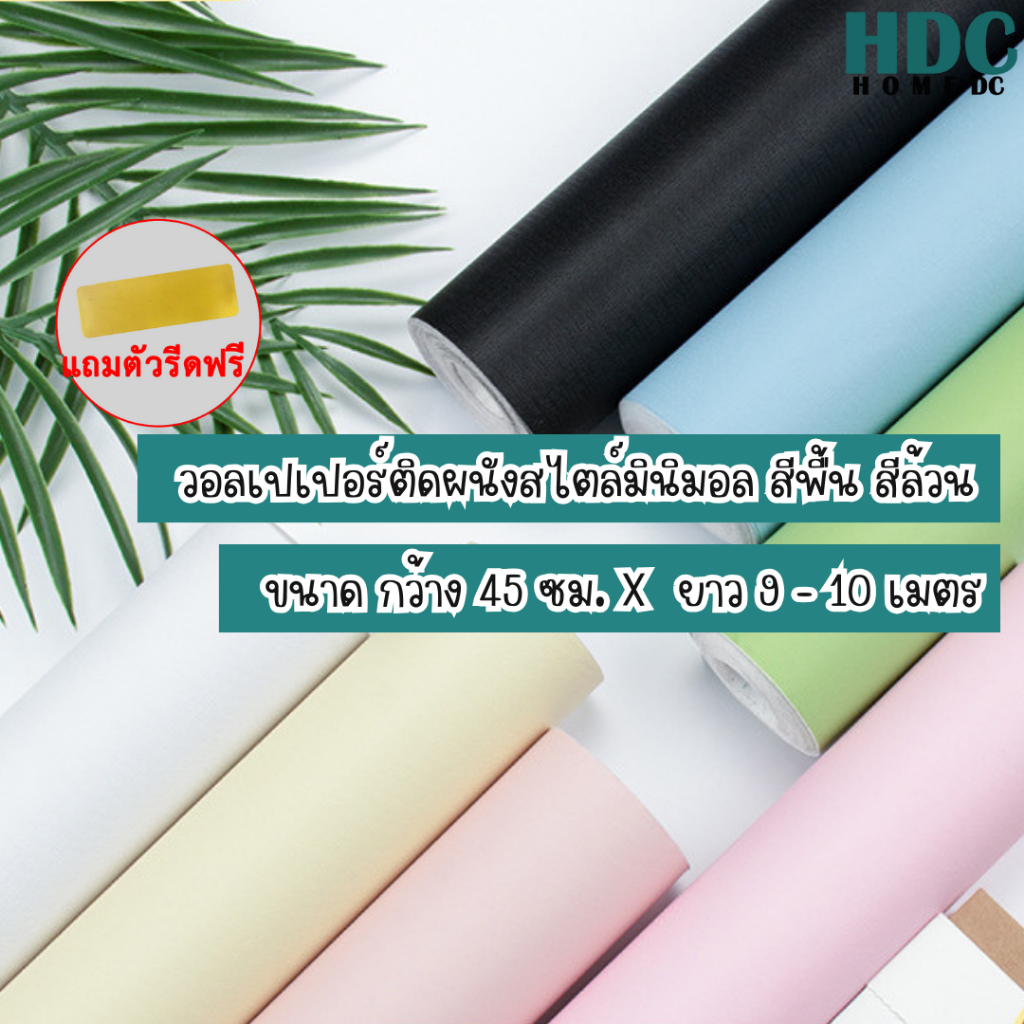 วอลเปเปอร์ติดผนังสีพื้น แต่งห้องมินิมอล สีล้วนขนาด0.45x9-10M wallpaperมีกาวในตัวสติ๊กเกอร์ติดผนังห้อง สีเรียบแต่งห้องนอน