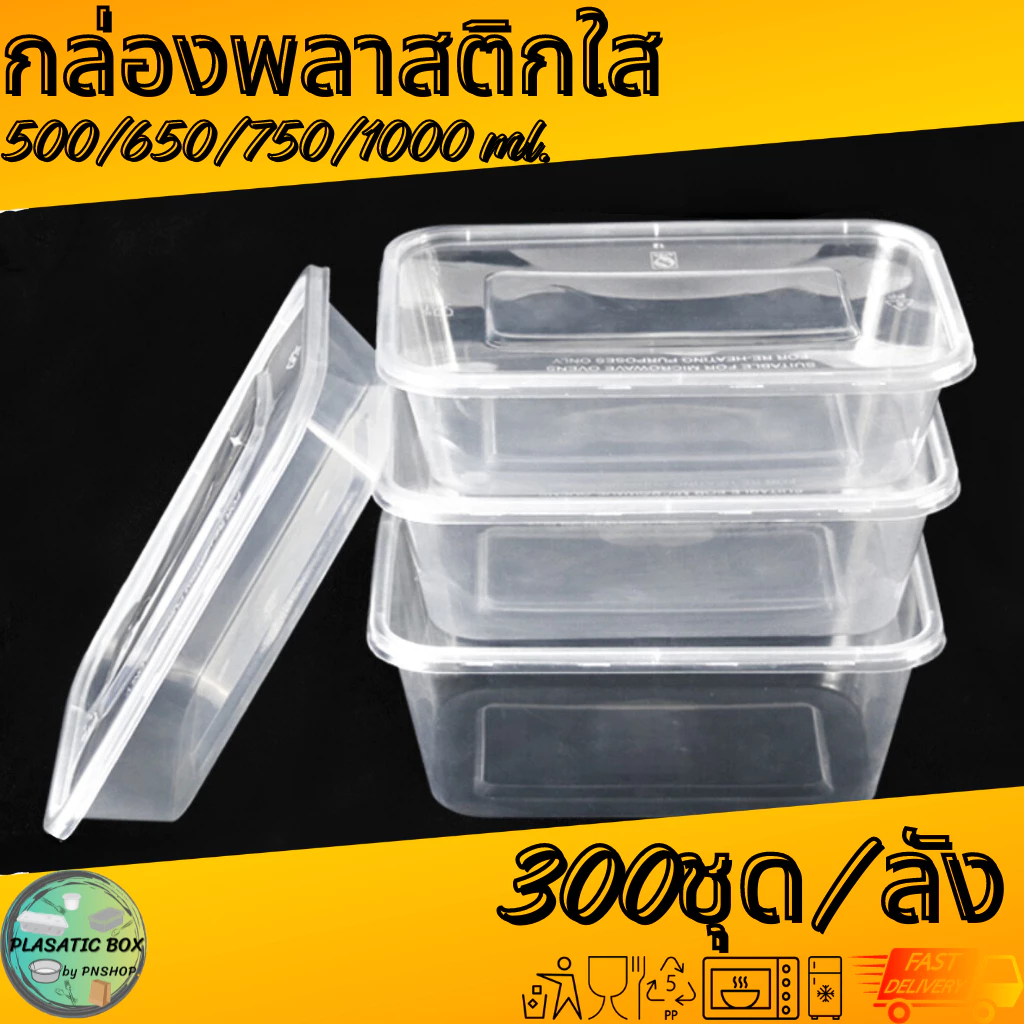 กล่องเหลี่ยมใส่อาหารสีใส กล่องเหลี่ยมใส่อาหารพร้อมฝา ขนาด 500/650/750/1000 ML. 300ชุด/ลัง