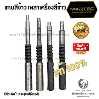 แกนสีข้าว MARTEC แท้ มีทุกรุ่น(คอนเฟิร์มรุ่นในข้อความ)