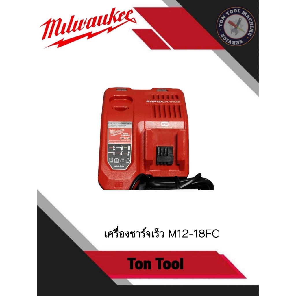Milwaukee แท่นชาร์จเร็ว M18 Charger Milwaukee M12-18FC