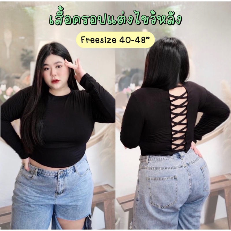เสื้อครอปแต่งไขว้หลัง ผ้าสเปนเด็กซ์ เนื้อนุ่ม มี2สี อก 40-48” แมทช์ง่าย