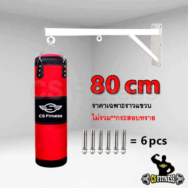 ที่แขวนกระสอบทรายชกมวย 80 Cm - รุ่นยึดติดผนัง