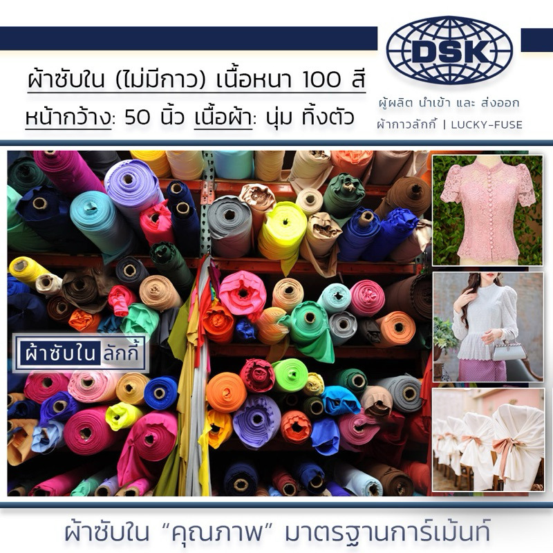ผ้าซับใน (No.001-135) เนื้อหนา ทิ้งตัว มี 100 สี 50 นิ้ว ผ้าประดับ ตกแต่ง | ผ้าซับในลักกี้