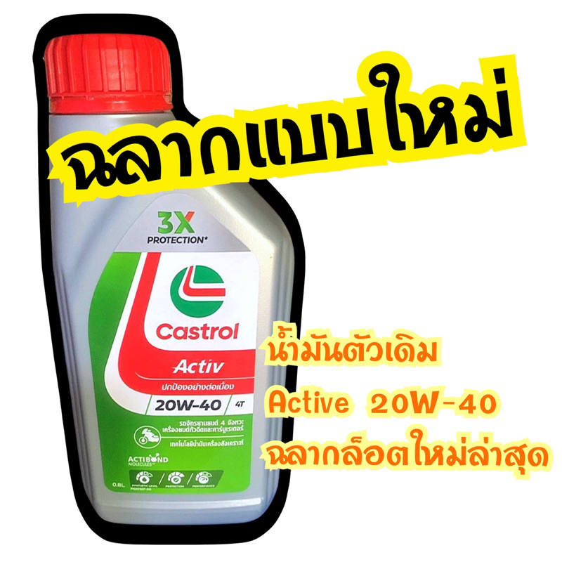 CASTROL ACTIVE 4T 20W-40 ขนาด 1ลิตร และ 0.8ลิตร