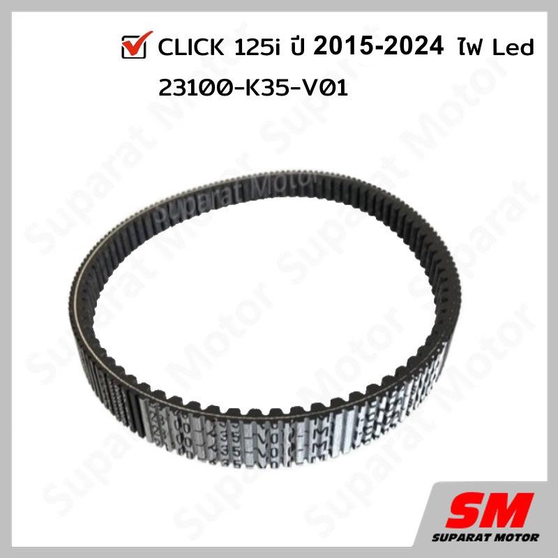 สายพาน CLICK 125i 2015-2024ไฟLed อะไหล่ฮอนด้า แท้100% 23100-K35-V01