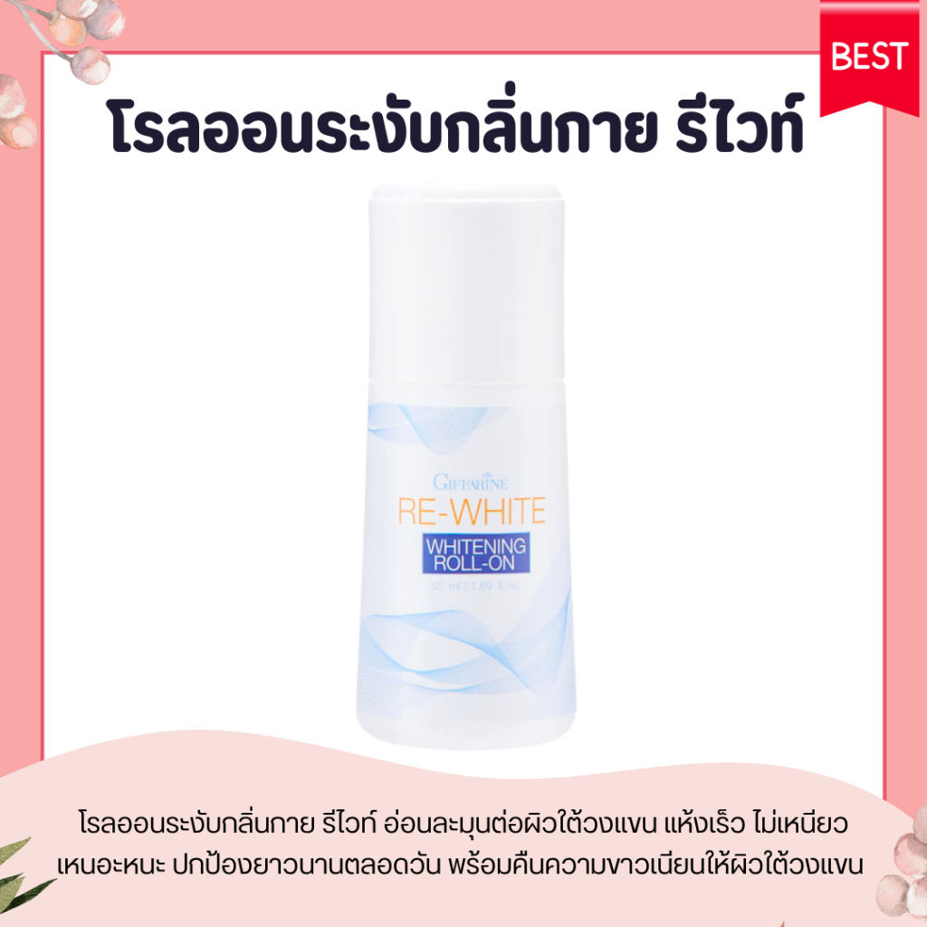 โรลออน ระงับกลิ่นกาย กิฟฟารีน รีไวท์ GIFFARINE แห้งเร็ว วงเเขนขาว ไม่ทิ้งคราบเหงื่อ