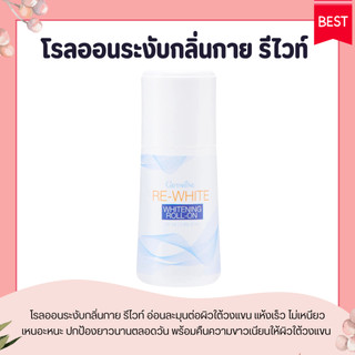 โรลออน ระงับกลิ่นกาย กิฟฟารีน รีไวท์ GIFFARINE แห้งเร็ว วงเเขนขาว ไม่ทิ้งคราบเหงื่อ