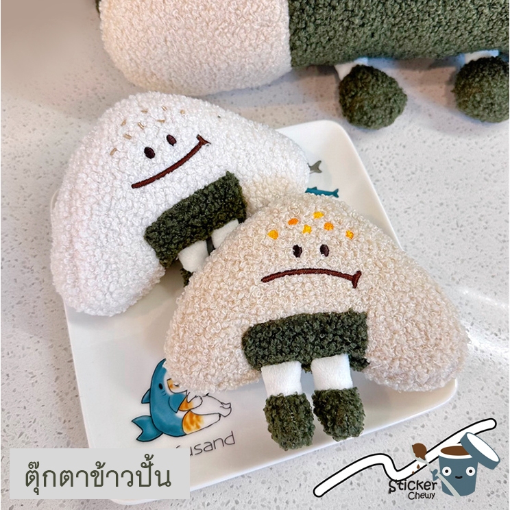ร้านไทย พร้อมส่ง! ตุ๊กตาข้าวปั้น ข้าวห่อสาหร่าย ตุ๊กตาตกแต่งห้อง มี 2 ลายค่ะ