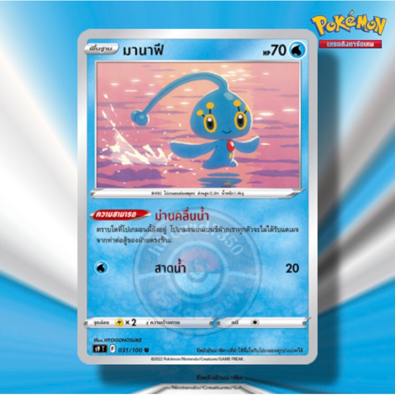 มานาฟี [การ์ดขาว F ][พร้อมส่ง] (S9T 031/100 2022)จากชุด สตาร์เบิร์ท (Pokemon Trading Card Game)