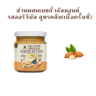 (พร้อมส่ง)เนยถั่วอัลมอนด์ คลีน100% รสออริจินัล เนื้อครั้นชี่ Crunchy Almond butter เนยอัลมอนด์แบบครั้นชี่ Adaily Factory