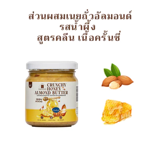 (พร้อมส่ง)เนยถั่วคลีน เนยถั่วอัลมอนด์รสน้ำผึ้ง เนื้อครั้นชี่ Crunchy Honey Almond butter