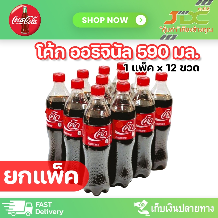 (ยกแพ็ค)โค้ก น้ำอัดลม ออริจินัล ขนาด 590 มล. 1แพ็ค *12ขวด