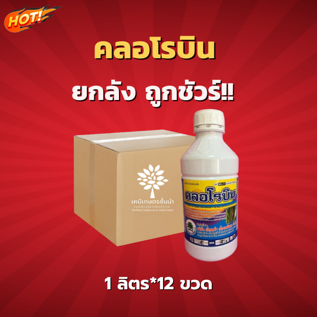 คลอโรบิน - ยกลัง - (ขนาด 1 ลิตร*12 ขวด) = ชิ้นละ 470 บาท