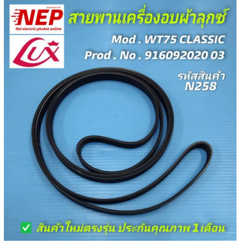 N258 สายพานเครื่องอบผ้าลุกซ์ LUX WT75 CLASSIC สินค้าตรงรุ่นไม่ต้องวัดขนาด