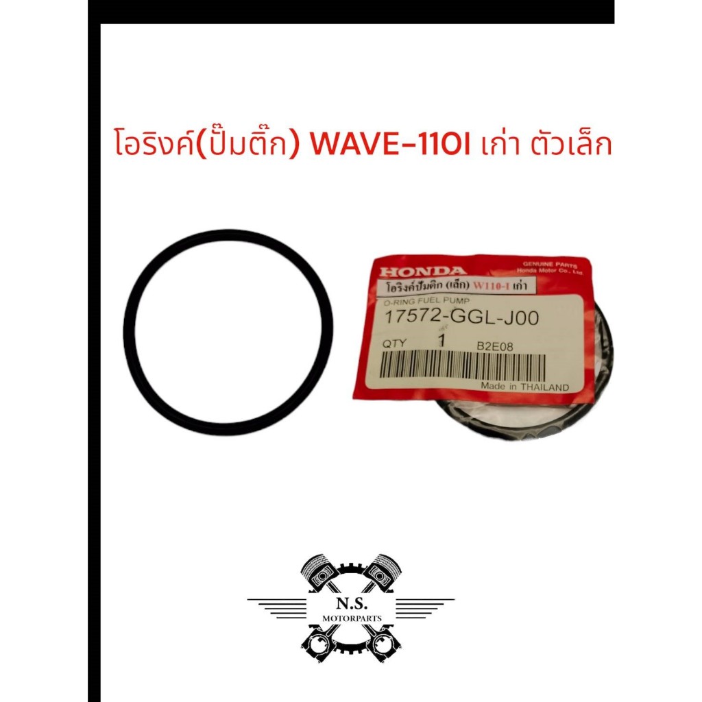 โอริงปั๊มติ๊ก โอริงปั๊มน้ำมันเชื้อเพลิง HONDA WAVE 110i เก่า วงเล็ก