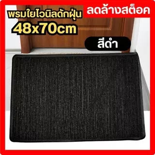 พรม พรมดักฝุ่น ใยสังเคราะห์ พรมใยไวนิล พรมเช็ดเท้า ขนาด 48x70 cm ลดล้างสต็อค