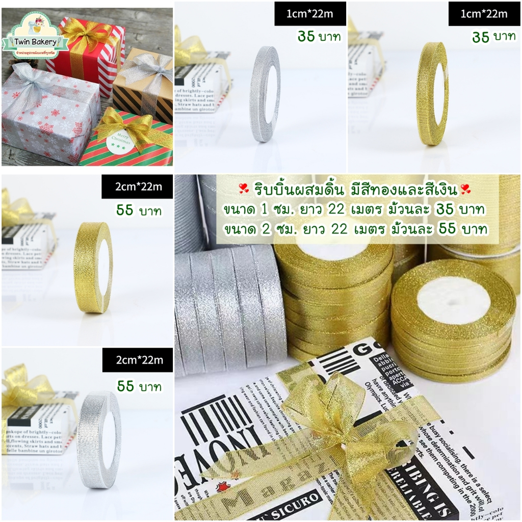 พร้อมส่ง ริบบิ้นผสมดิ้น มี 2 สี สีทองและสีเงิน