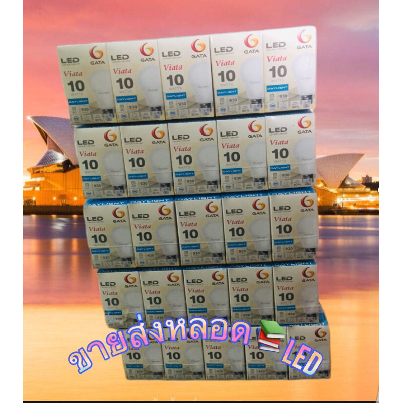 หลอดไฟLED10วัตต์ยี่ห้อGATA