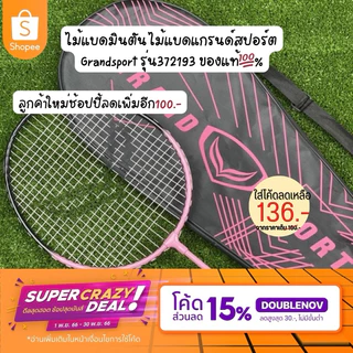 ไม้แบดมินตัน ไม้แบดแกรนด์สปอร์ต Grand sport รุ่น372193 และรุ่นใหม่ 372204 **แถมฟรี ลูกแบด 1 ลูก**