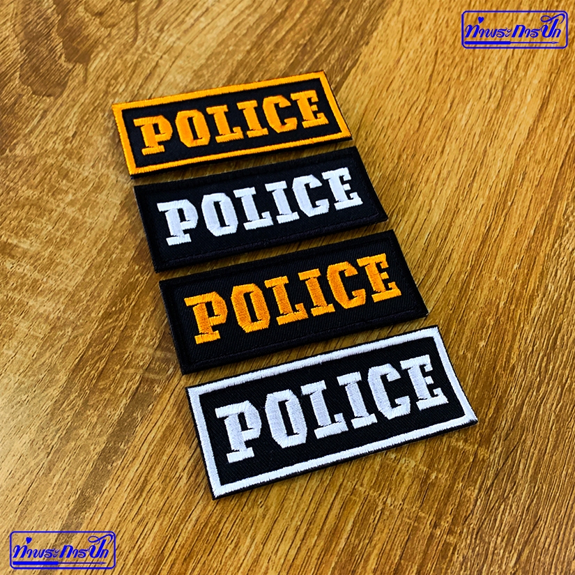อาร์ม POLICE อาร์มตำรวจ 8x3 ซม.