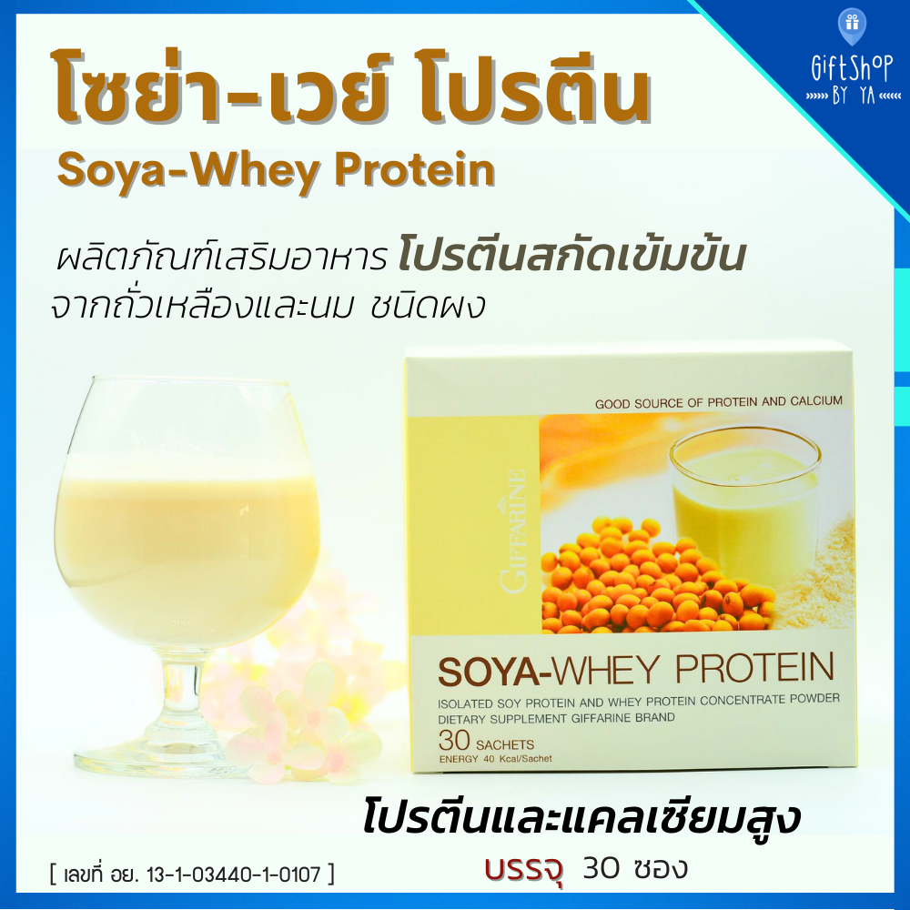 โซย่าเวย์ เวย์ โปรตีน สกัดเข้มข้น จากถั่วเหลืองและนม Soya Whey Protein โปรตีนเชค โปรตีนเพิ่มน้ำหนัก
