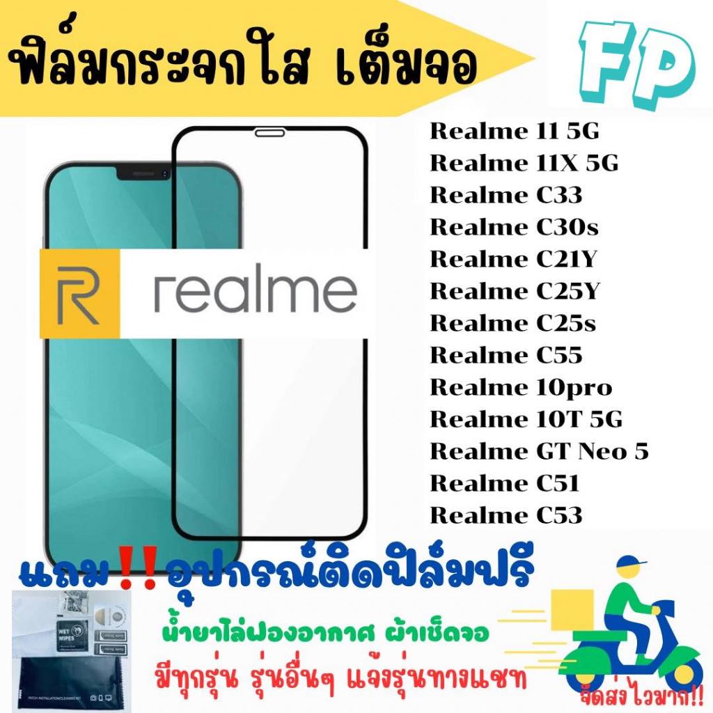 ฟิล์มกระจกนิรภัยใสเต็มจอสำหรับรุ่น realme 11 5g/11x5g/c33/c30s/c21y/c25y/c25s/c55/10pro/10t5g/gtneo5