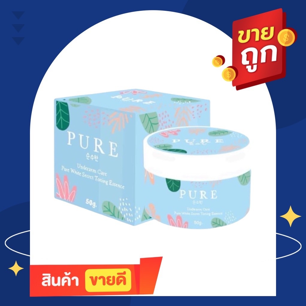 ครีมเพียว PURE ครีมทารักแร้ ขาหนีบขาว 50 กรัม