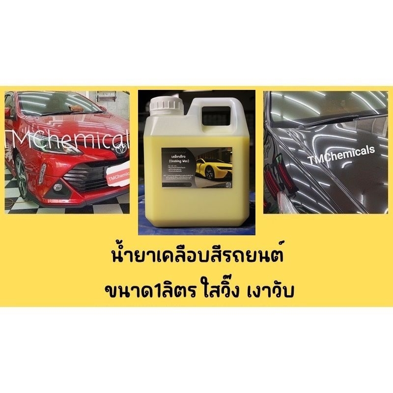 น้ำยาเคลือบสีรถ เคลือบสีฟิล์มแก้ว สูตรนาโนไฮบริด ขนาด1ลิตร