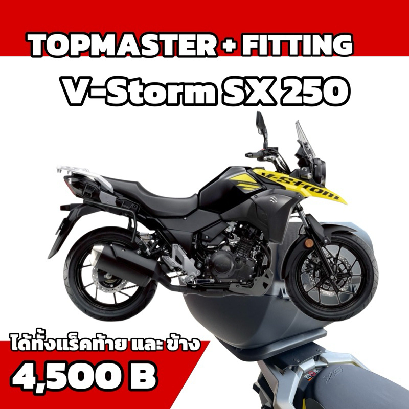 แร็คท้าย และ แร็คข้าง V-Storm SX250 ยี่ห้อShad รองรับ3P system SH23/35/36