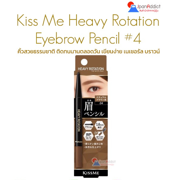 KISS ME Heavy Rotation Eyebrow Pencil #4 Natural Brown ดินสอเขียนคิ้ว แบบหัวหมุน สูตรกันน้ำ