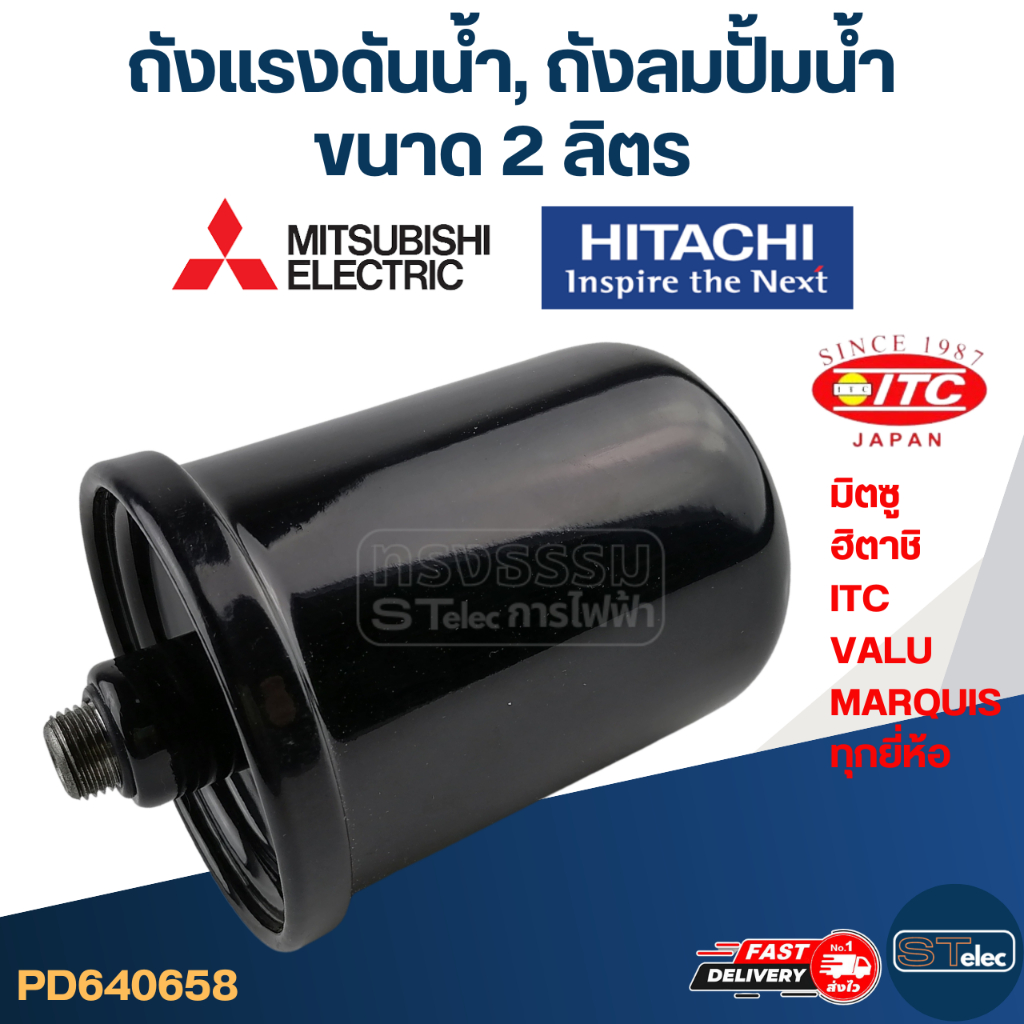 ถังแรงดันน้ำ, ถังลมปั้มน้ำ ขนาด 2 ลิตร [#0658] ใช้ได้กับปั้ม มิตซู, ฮิตาชิ, ITC, VALU, MARQUIS ทุกยี่ห้อ