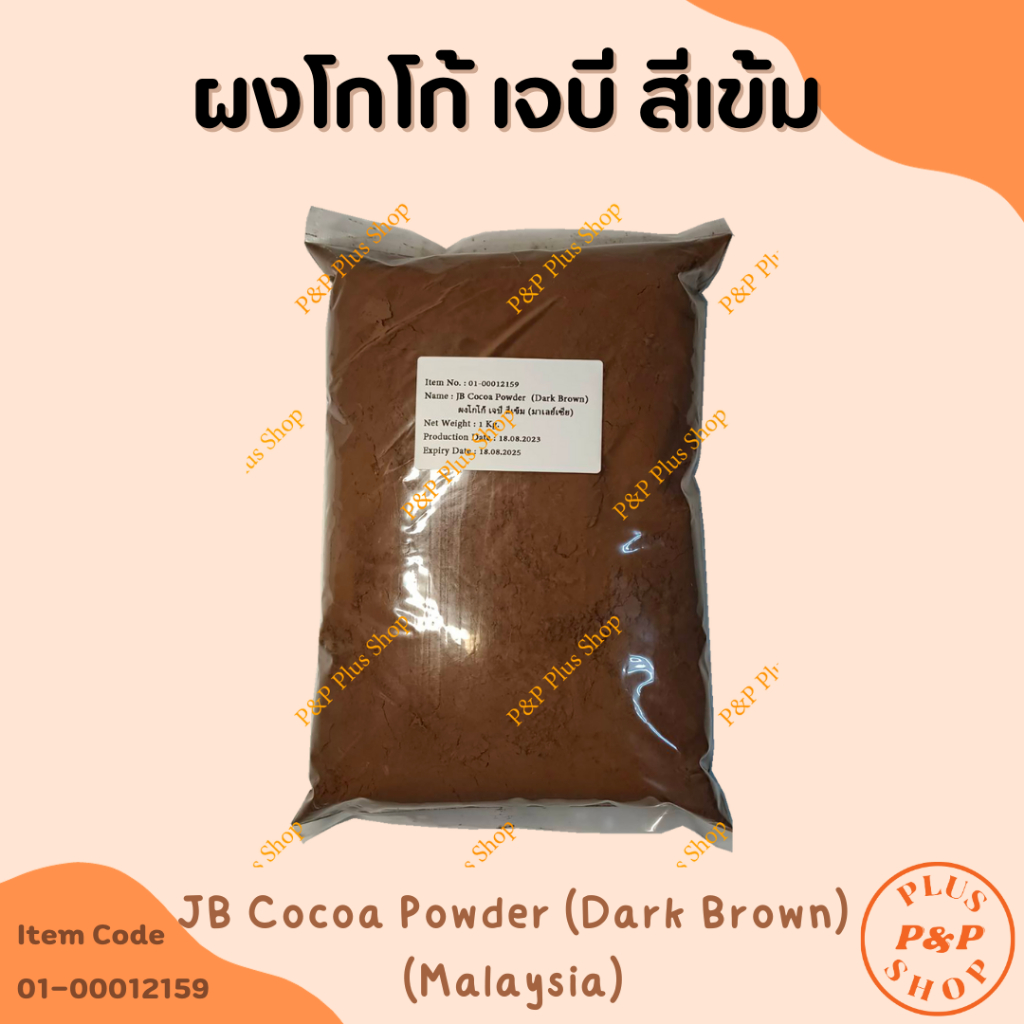 ฺ๋JB Cocoa Powder (Dark Brown) Malaysia  ผงโกโก้ เจบี สีเข้ม (มาเลย์เซีย) ขนาด 1 กิโลกรัม