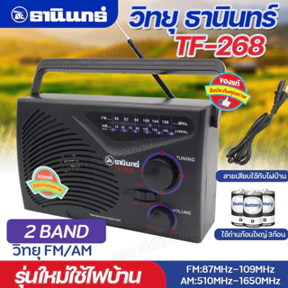 TANIN วิทยุธานินท์ รุ่น TF-268 วิทยุทรานซิสเตอร์ คู่ชาวนาชาวไร่ คลื่นชัด เสียงดี มีคุณภาพ มีให้เลือก