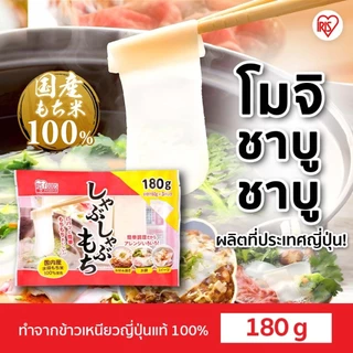 New Arrival! IRIS OHYAMA ไอริส โอยามะ Shabu Shabu Mochi ชาบู ชาบู โมจิ (โมจิแบบแผ่นบาง) น้ำหนัก 180 กรัม Made in Japan