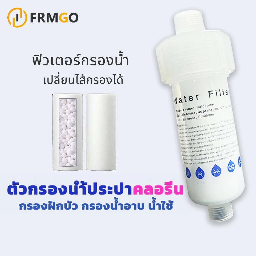 ฟิลเตอร์กรองน้ำShowerFilter กรองฝักบัว ถอดเปลี่ยนไส้กรองได้