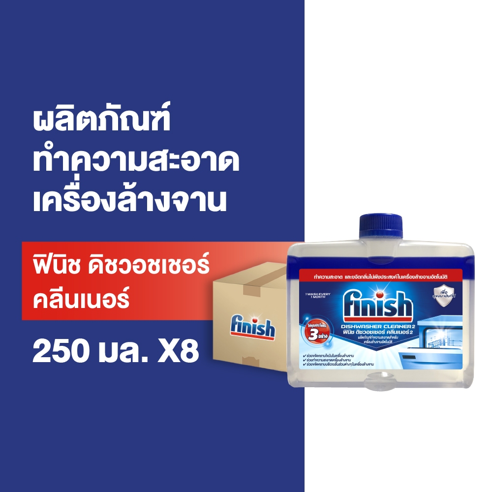 Finish [1ลัง 8ชิ้น] ฟินิช ดิชวอชเชอร์ คลีนเนอร์ ทำความสะอาดเครื่องล้างจาน 250มล. ราคา ถูกที่สุด ดีลบีเคเค